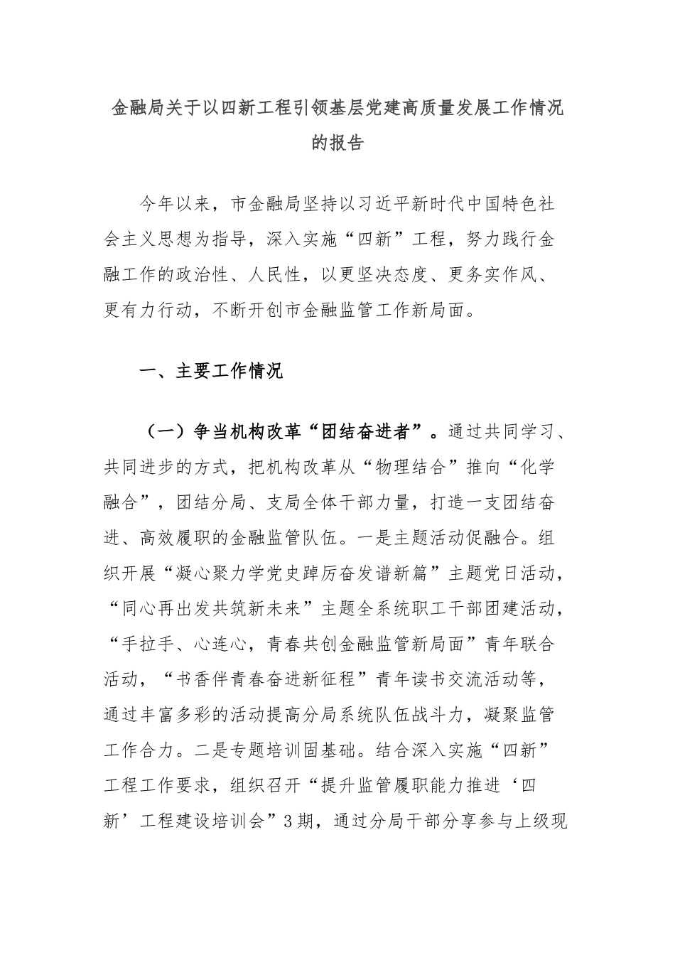 金融局关于以四新工程引领基层党建高质量发展工作情况的报告_第1页