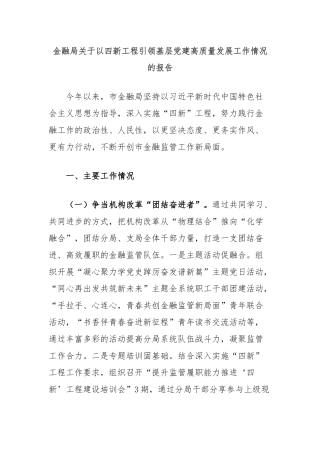 金融局关于以四新工程引领基层党建高质量发展工作情况的报告