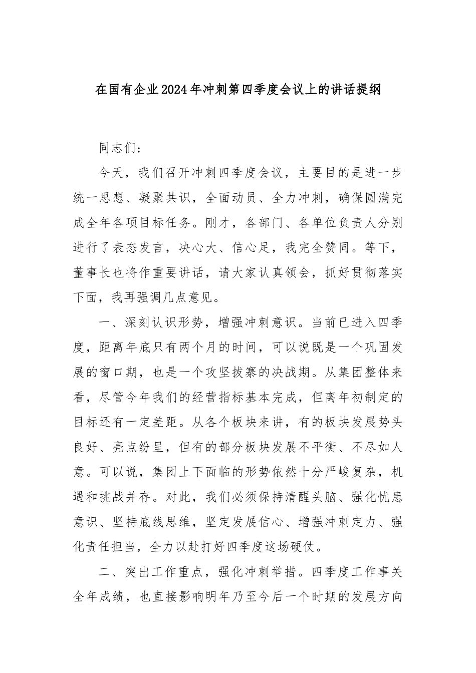 在国有企业2024年冲刺第四季度会议上的讲话提纲_第1页