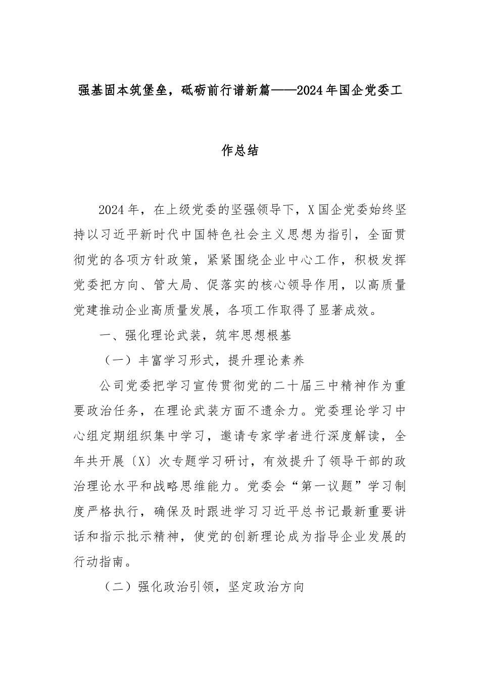 强基固本筑堡垒，砥砺前行谱新篇——2024年国企党委工作总结_第1页