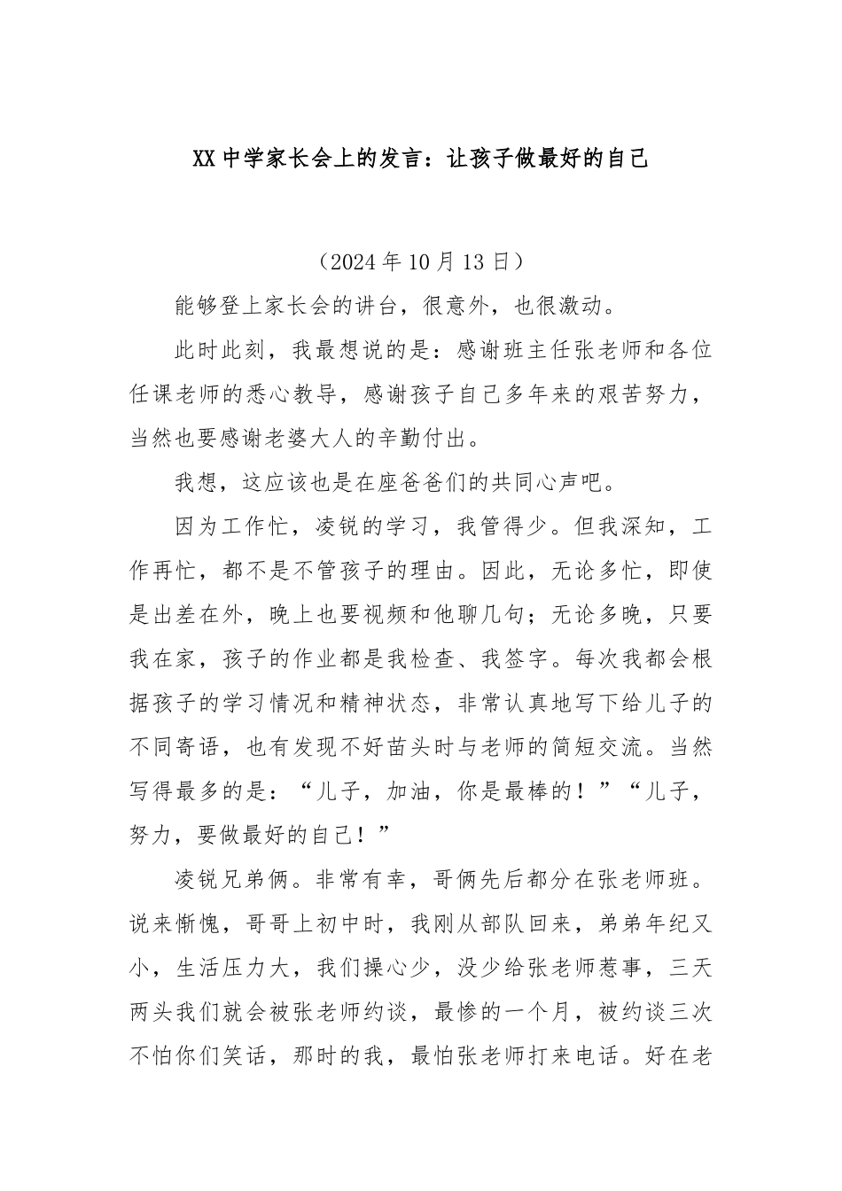 XX中学家长会上的发言：让孩子做最好的自己_第1页