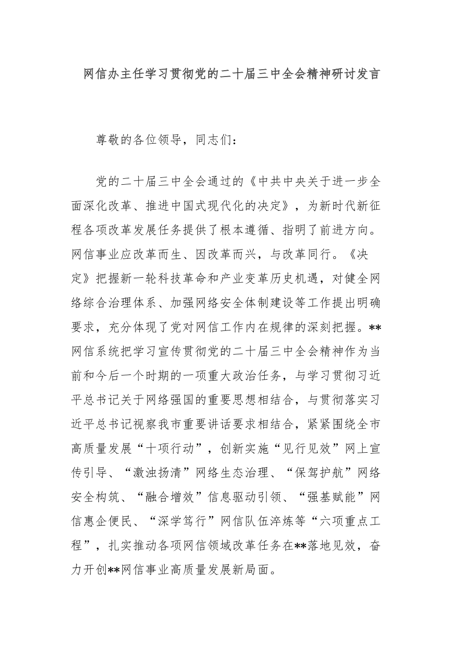 网信办主任学习贯彻党的二十届三中全会精神研讨发言_第1页