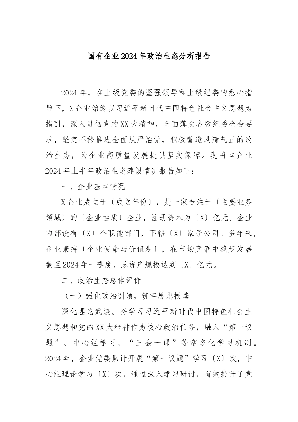 国有企业2024年政治生态分析报告_第1页