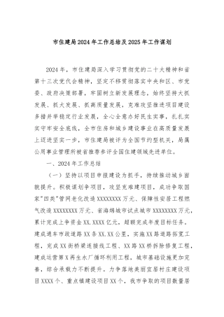 市住建局 2024年工作总结及2025 年工作谋划