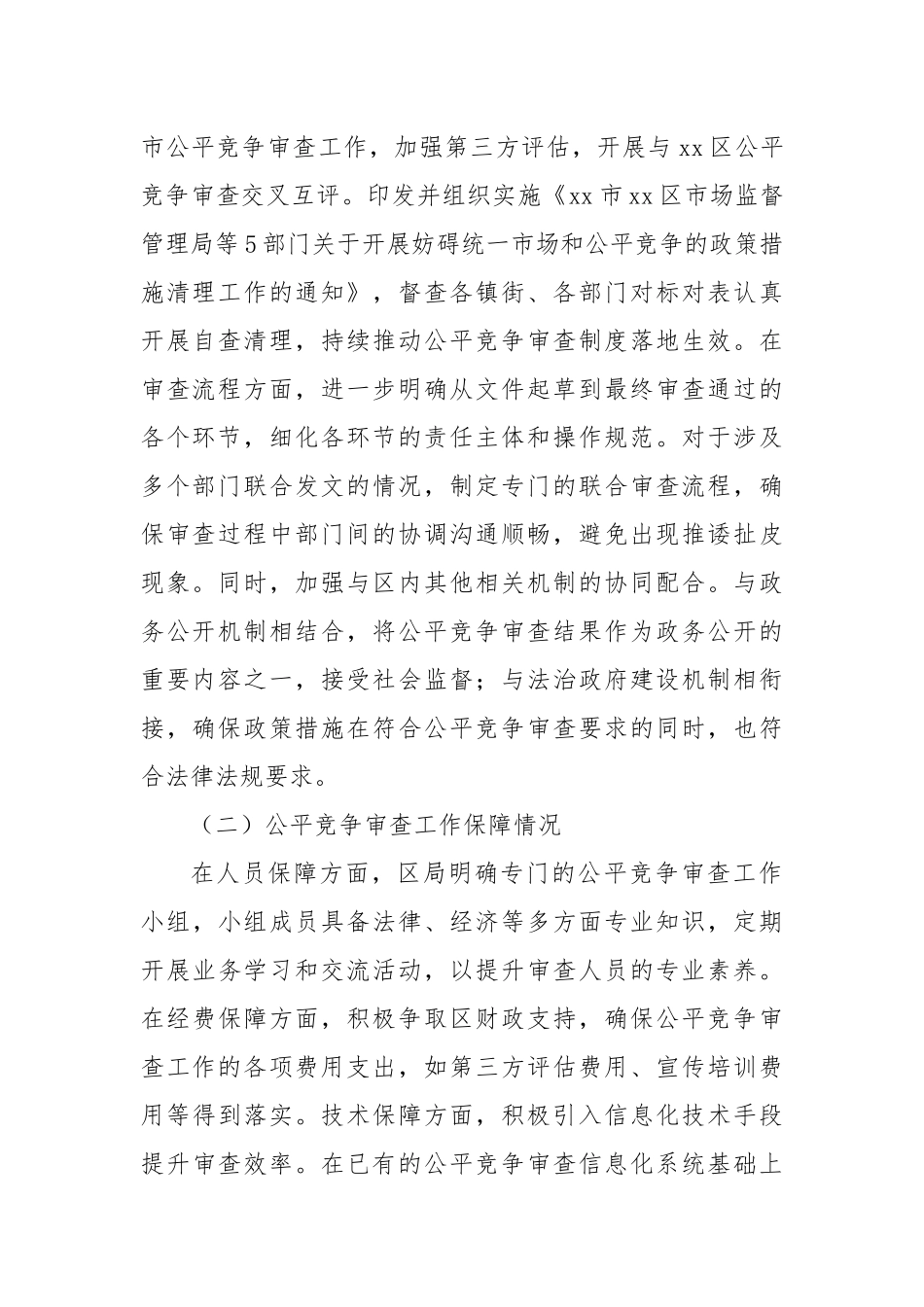 2024年xx区市场监管局公平竞争审查工作自查情况报告_第2页