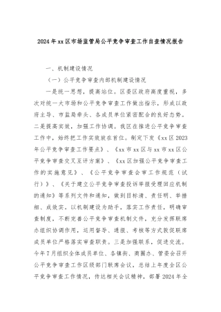 2024年xx区市场监管局公平竞争审查工作自查情况报告