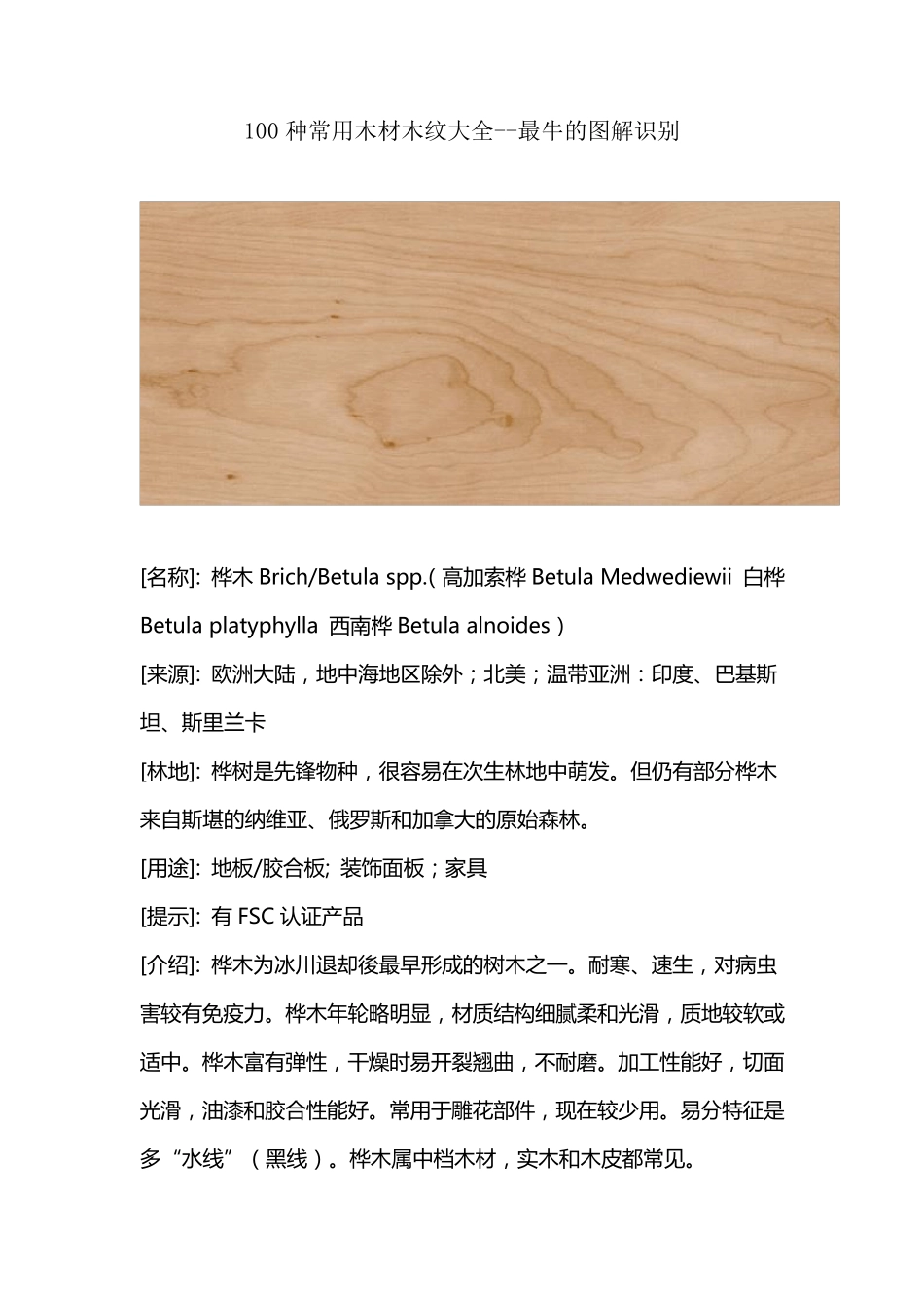 100种常用木材木纹大全最牛的图解识别_第1页