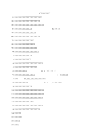 100种日常生活小常识