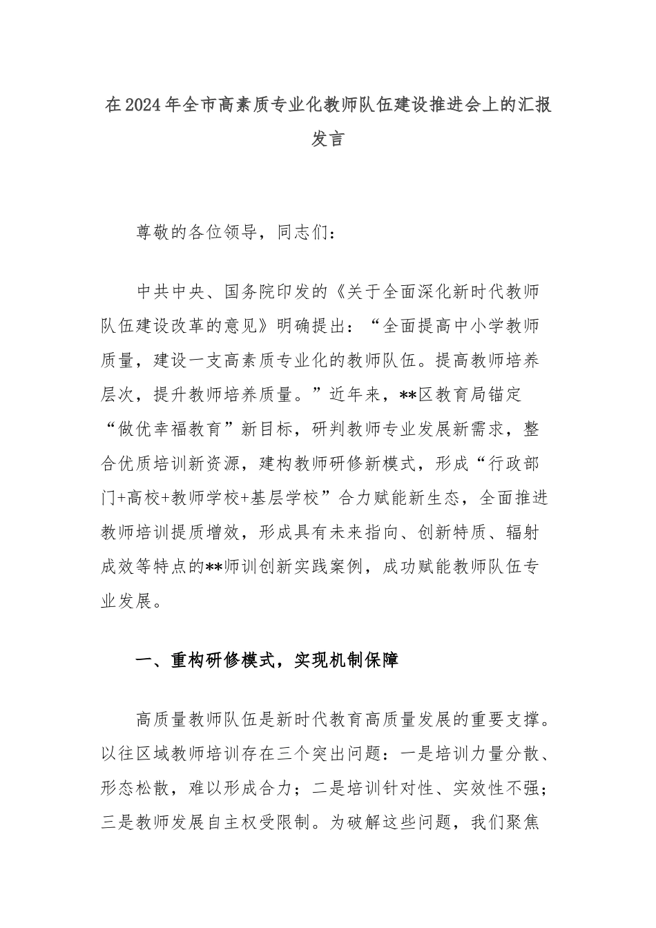 在2024年全市高素质专业化教师队伍建设推进会上的汇报发言_第1页