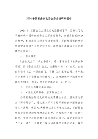2024年国有企业政治生态分析研判报告