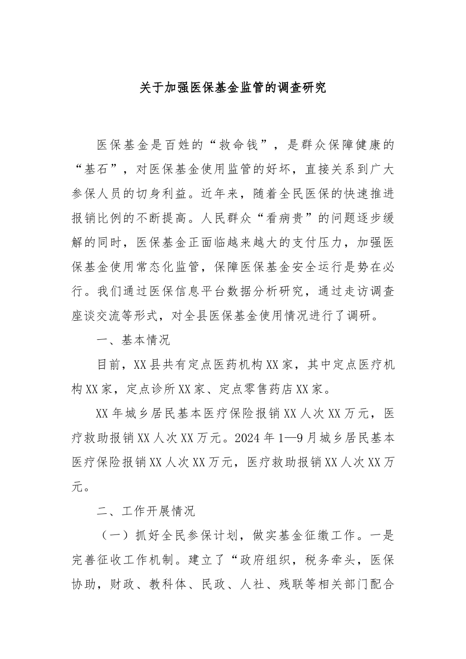 关于加强医保基金监管的调查研究_第1页