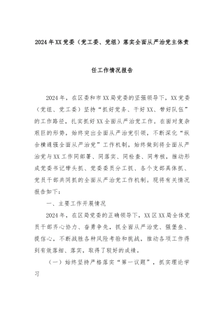 2024年XX党委（党工委、党组）落实全面从严治党主体责任工作情况报告