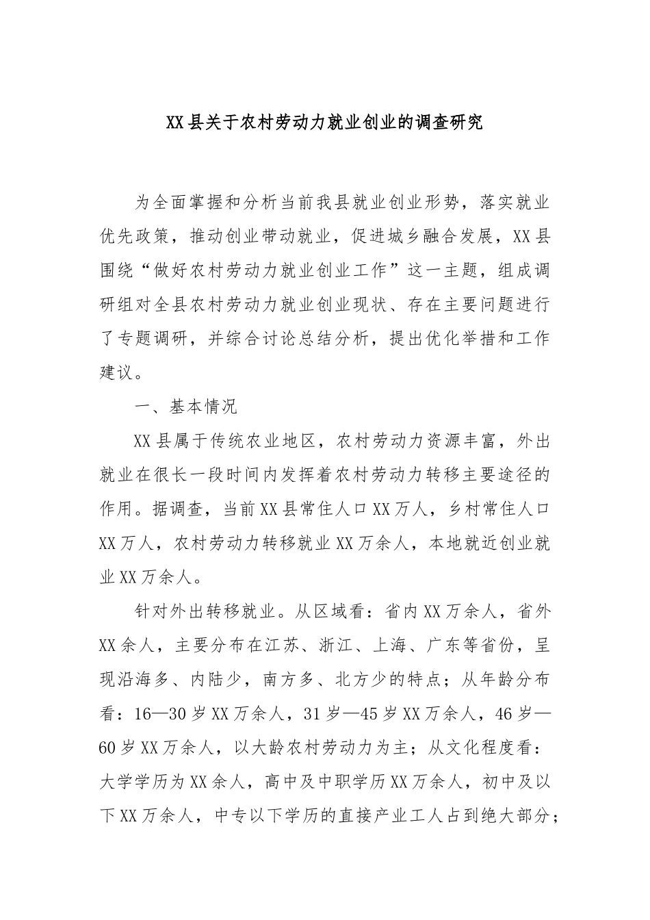 XX县关于农村劳动力就业创业的调查研究_第1页