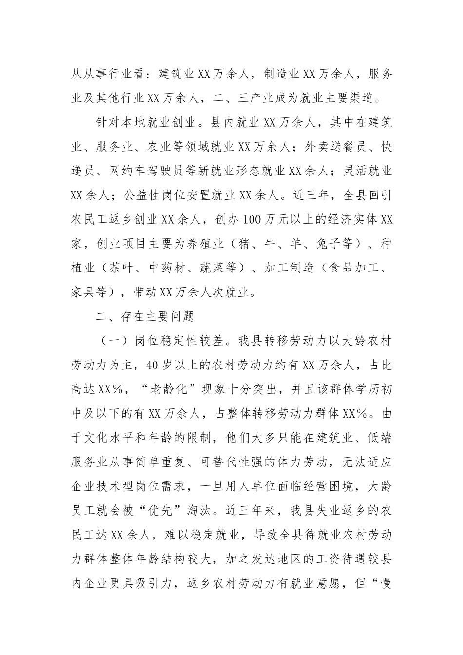 XX县关于农村劳动力就业创业的调查研究_第2页