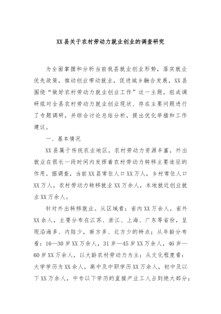 XX县关于农村劳动力就业创业的调查研究