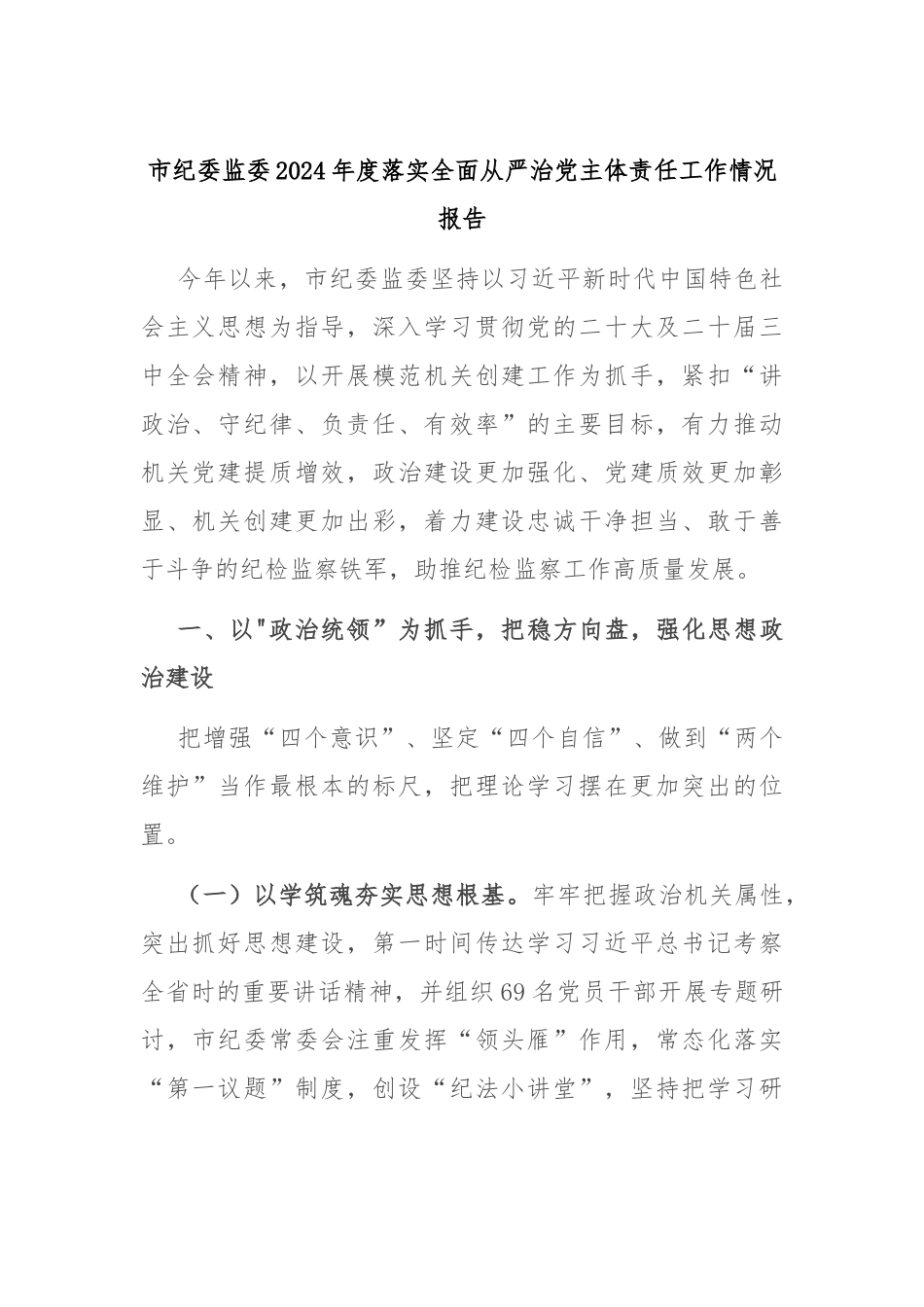 市纪委监委2024年度落实全面从严治党主体责任工作情况报告_第1页