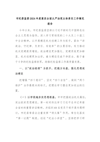 市纪委监委2024年度落实全面从严治党主体责任工作情况报告