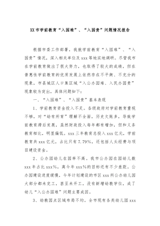 XX市学前教育“入园难”、“入园贵”问题情况报告