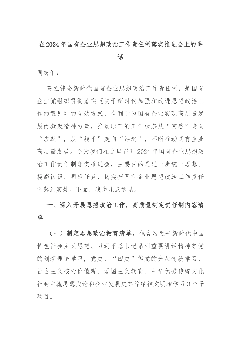 在2024年国有企业思想政治工作责任制落实推进会上的讲话_第1页