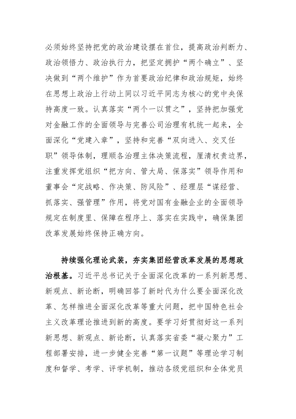 在2024年国有企业学习贯彻党的二十届三中全会精神座谈会上的交流发言_第2页