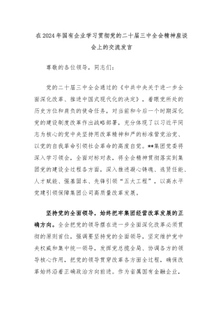 在2024年国有企业学习贯彻党的二十届三中全会精神座谈会上的交流发言