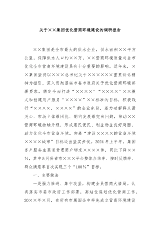 关于××集团优化营商环境建设的调研报告