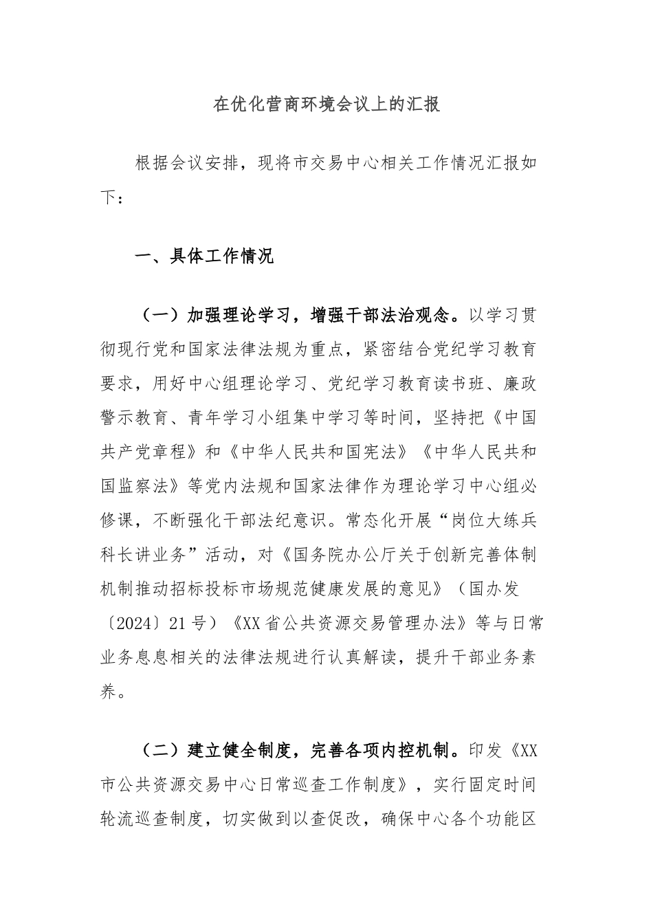 在优化营商环境会议上的汇报_第1页
