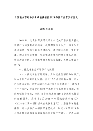 X区粮食节约和反食品浪费情况2024年度工作落实情况及2025年计划