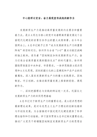 中心组研讨发言：奋力展现宣传战线的新作为