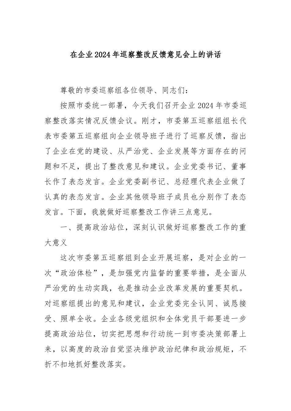 在企业2024年巡察整改反馈意见会上的讲话_第1页