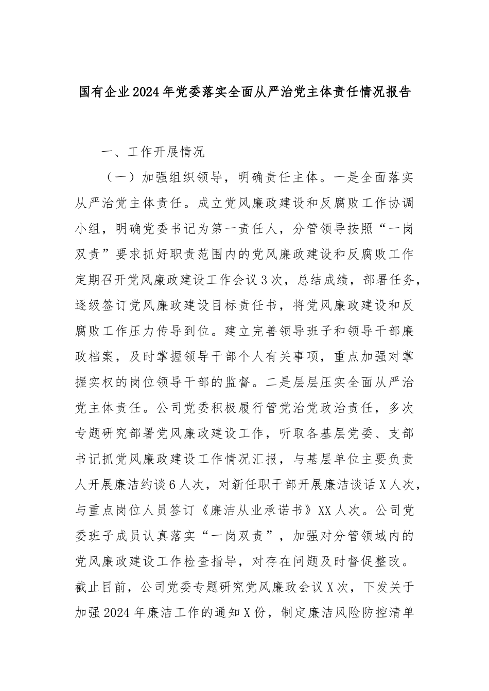 国有企业2024年党委落实全面从严治党主体责任情况报告_第1页