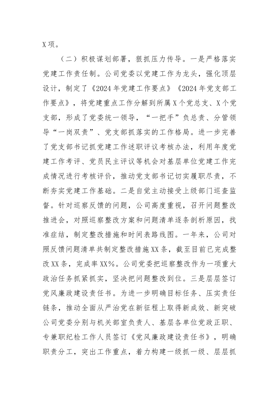 国有企业2024年党委落实全面从严治党主体责任情况报告_第2页