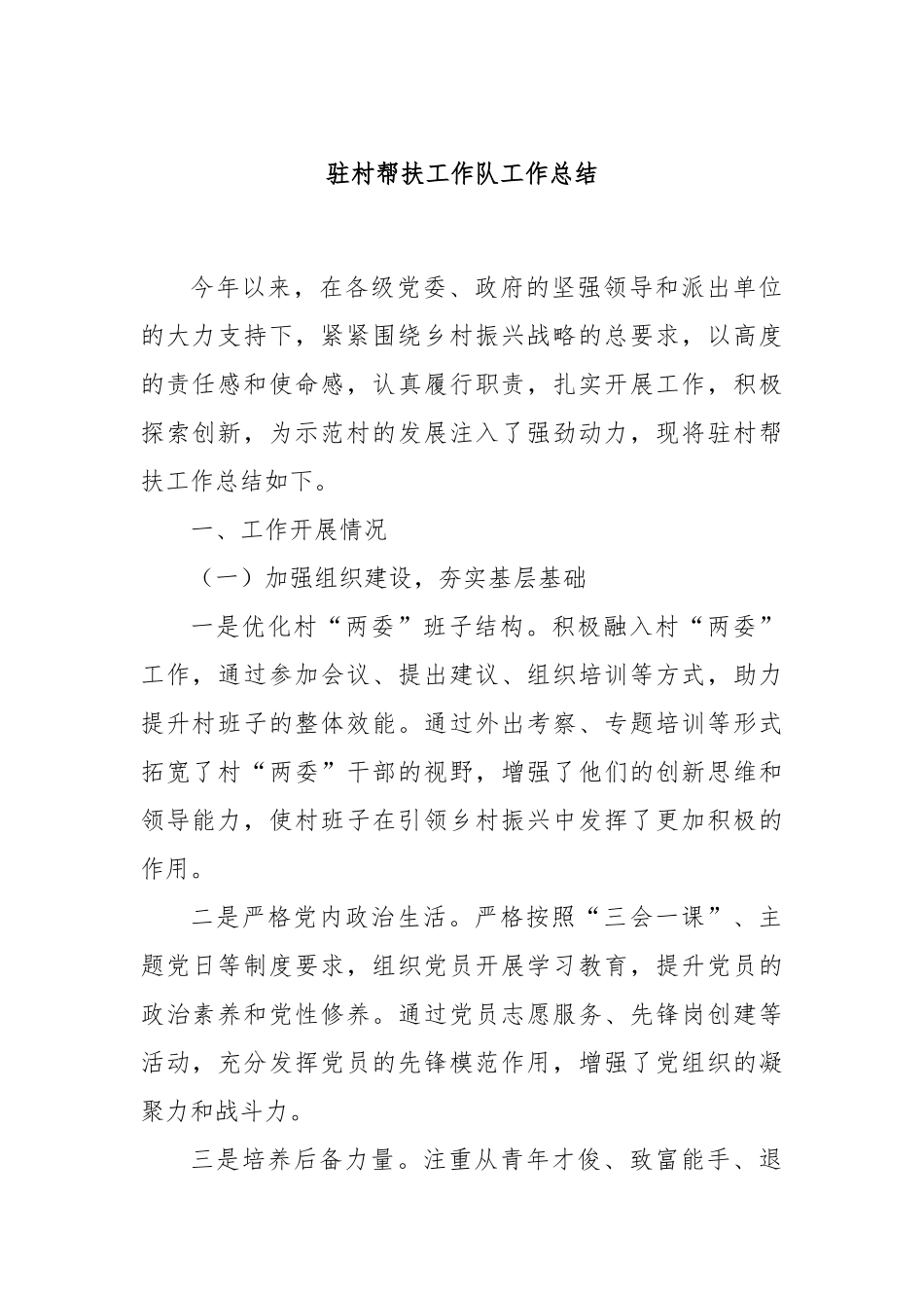 驻村帮扶工作队工作总结_第1页