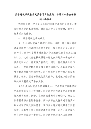关于财政系统基层党员学习贯彻党的二十届三中全会精神的心得体会