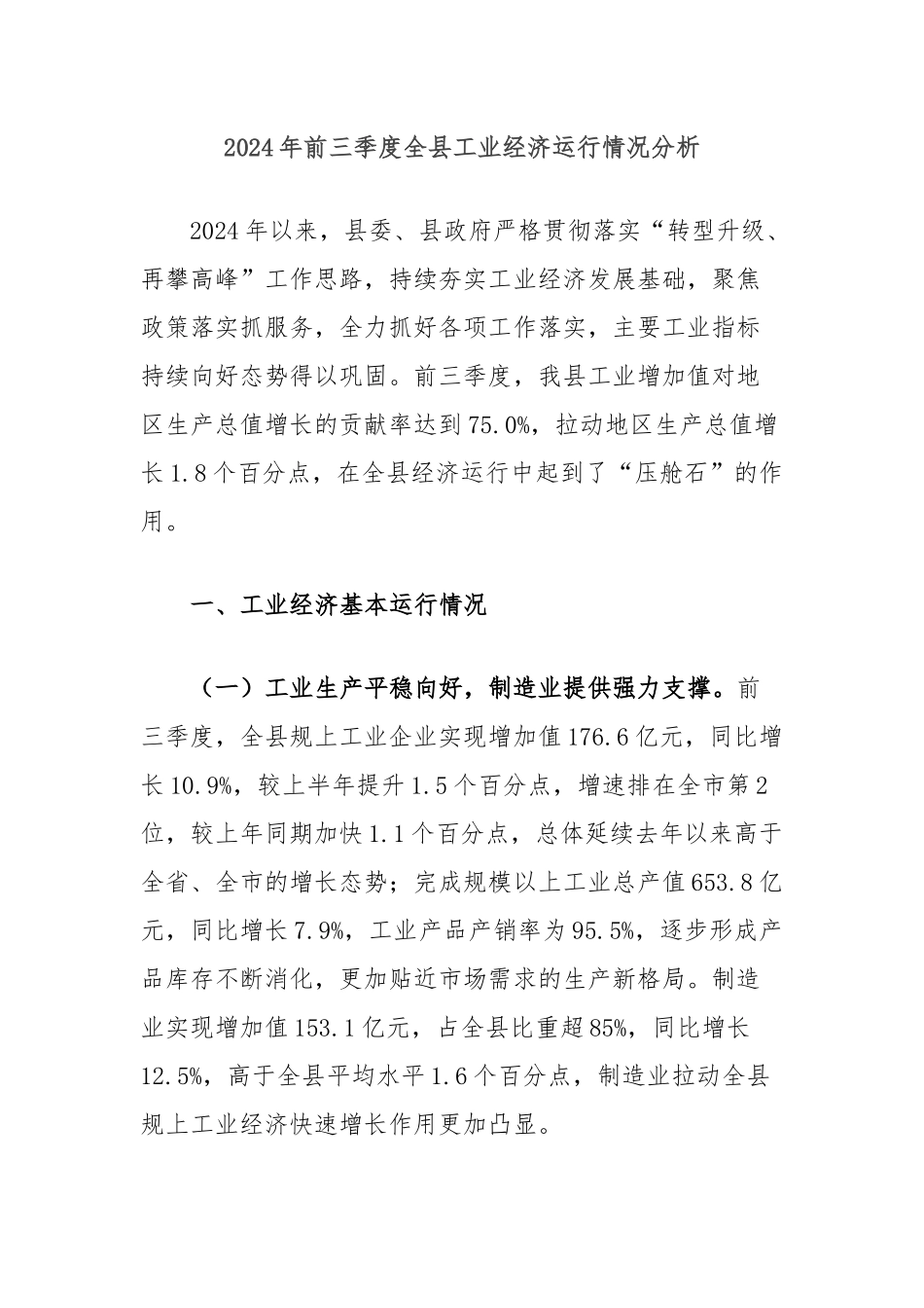 2024年前三季度全县工业经济运行情况分析_第1页