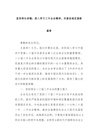 宣传部长讲稿：深入学习三中全会精神，共谱县域发展新篇章