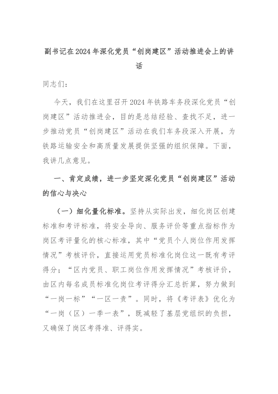 副书记在2024年深化党员“创岗建区”活动推进会上的讲话_第1页