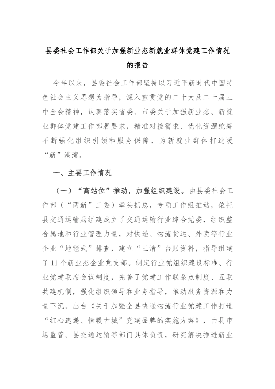 县委社会工作部关于加强新业态新就业群体党建工作情况的报告_第1页