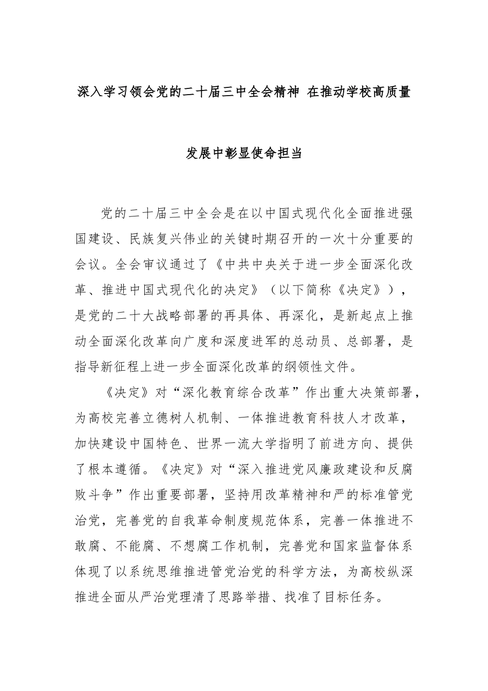深入学习领会党的二十届三中全会精神 在推动学校高质量发展中彰显使命担当_第1页