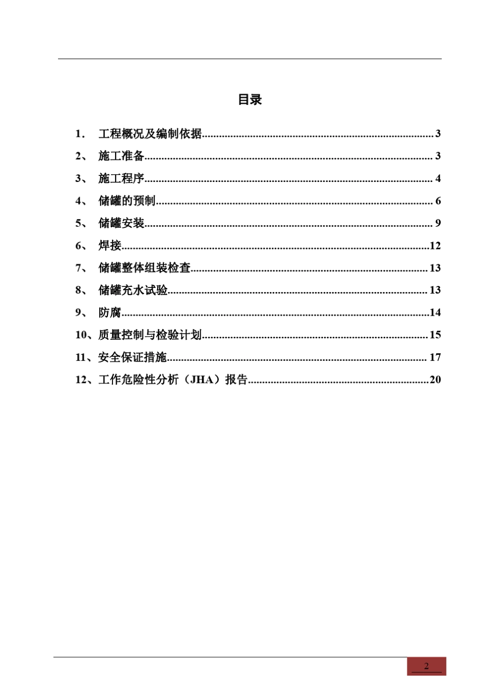 100立方和200立方储罐施工方案_第2页