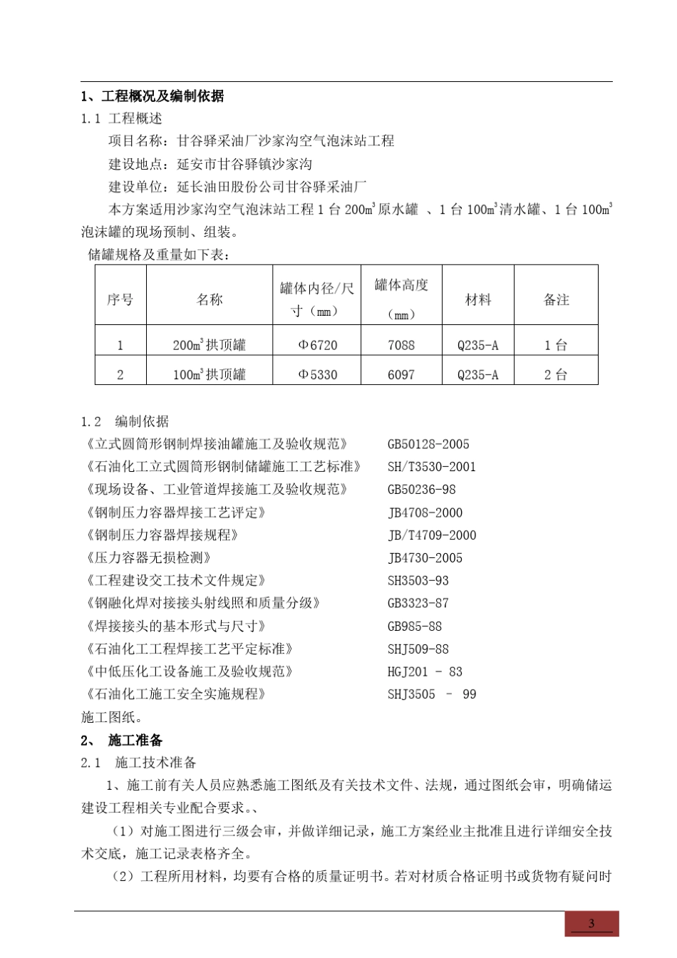 100立方和200立方储罐施工方案_第3页
