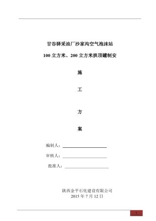 100立方和200立方储罐施工方案