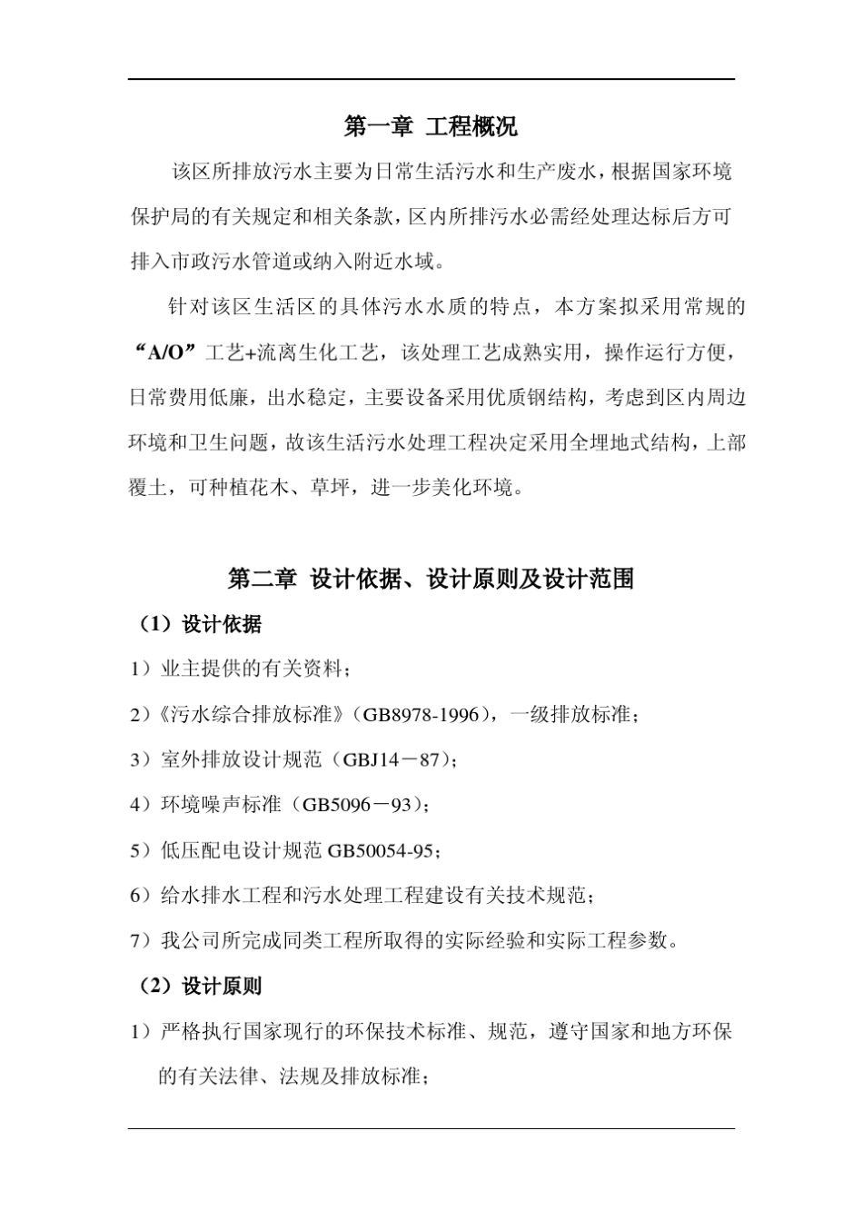 100立方每天污水处理设计方案_第3页