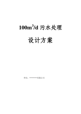 100立方每天污水处理设计方案