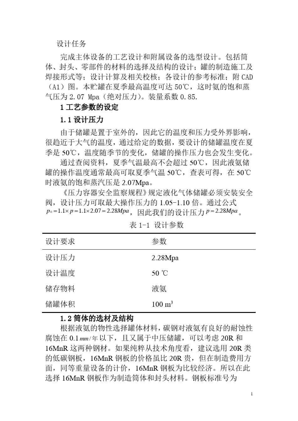 100立方米液氨贮罐设计.68EF0CC0E5405430F095C3AA989762EB.20120527195220_第1页
