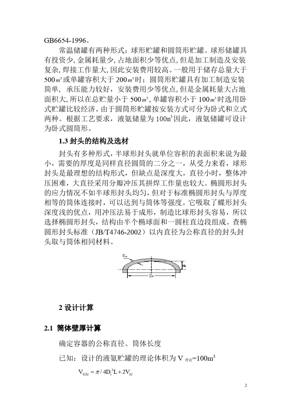 100立方米液氨贮罐设计.68EF0CC0E5405430F095C3AA989762EB.20120527195220_第2页