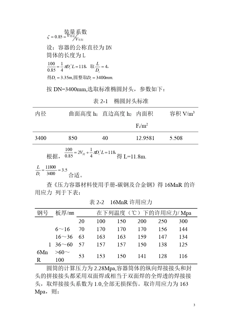 100立方米液氨贮罐设计.68EF0CC0E5405430F095C3AA989762EB.20120527195220_第3页
