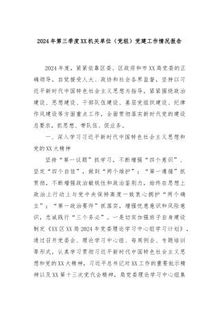 2024年第三季度XX机关单位（党组）党建工作情况报告