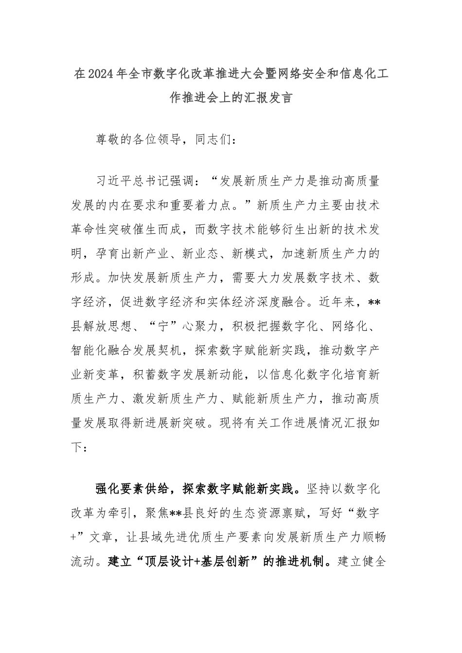 在2024年全市数字化改革推进大会暨网络安全和信息化工作推进会上的汇报发言_第1页