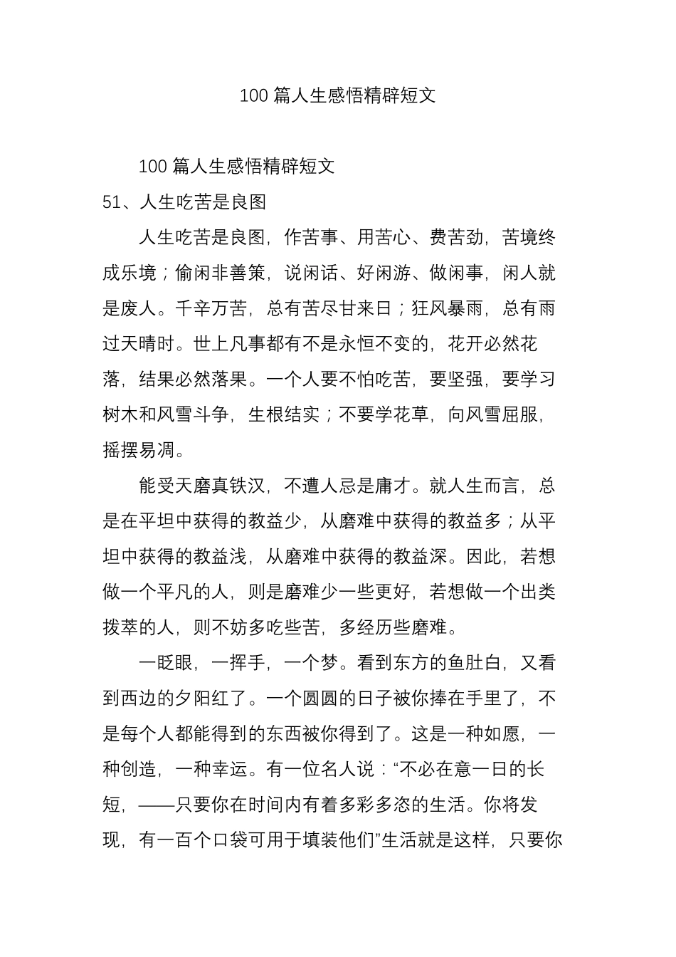 100篇人生感悟精辟短文_第1页